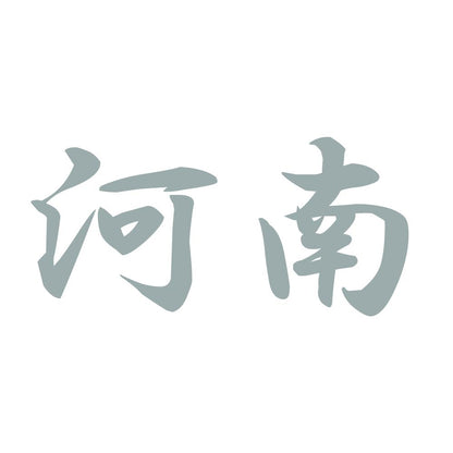 河南 10
