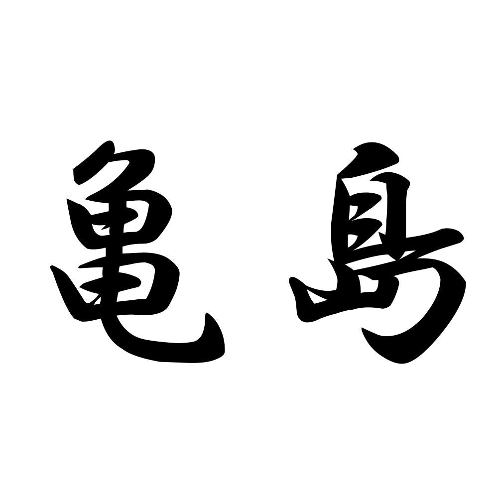 亀島