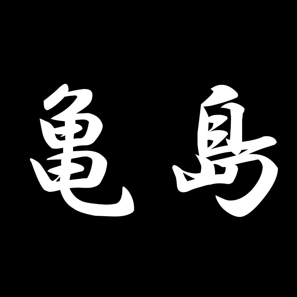 亀島 7