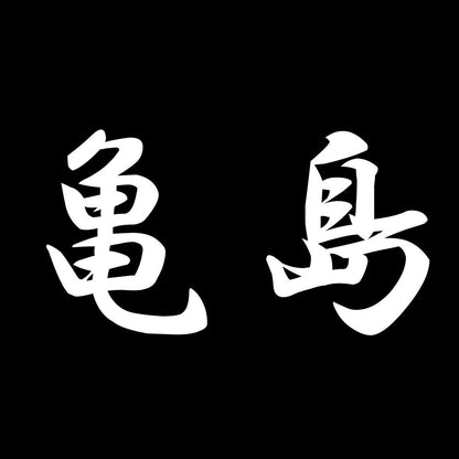 亀島 7