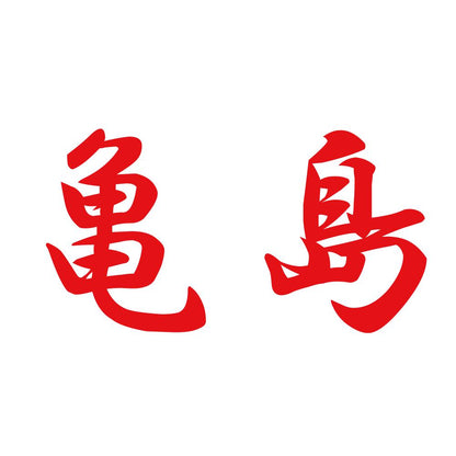 亀島 8