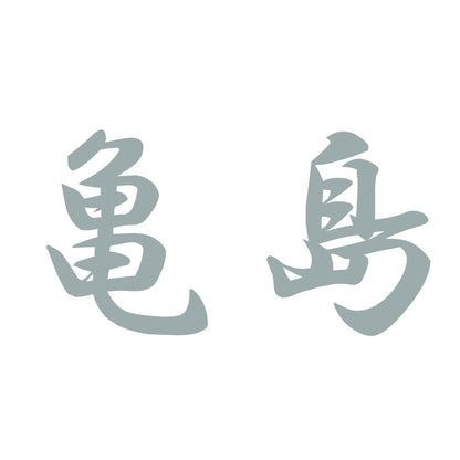 亀島 10