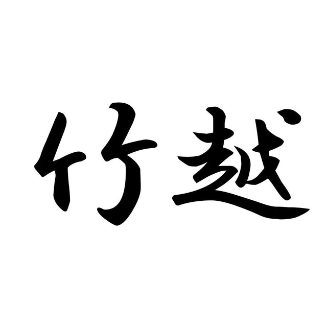 竹越