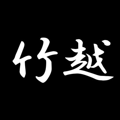 竹越 7