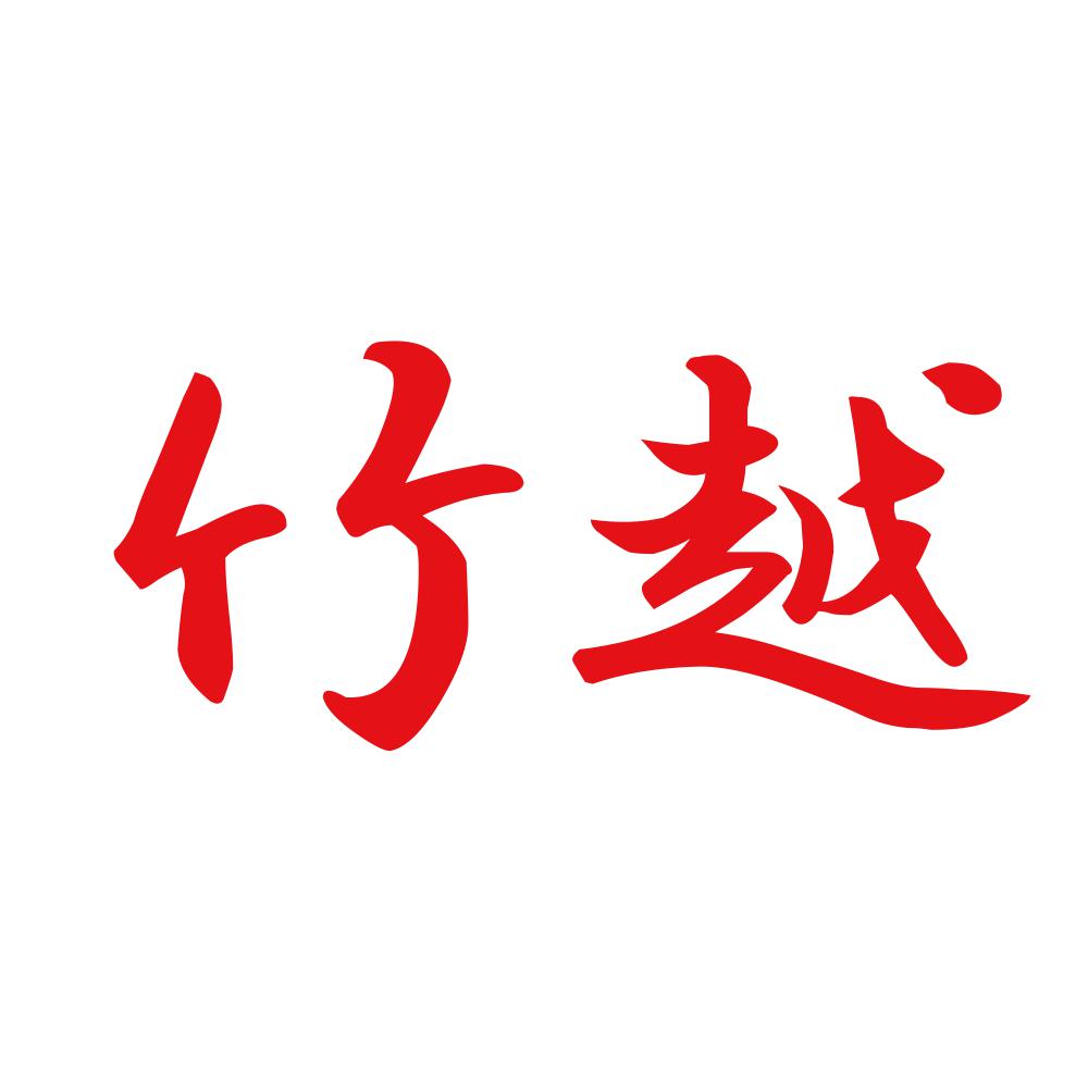 竹越 8
