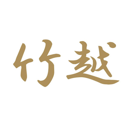 竹越 9