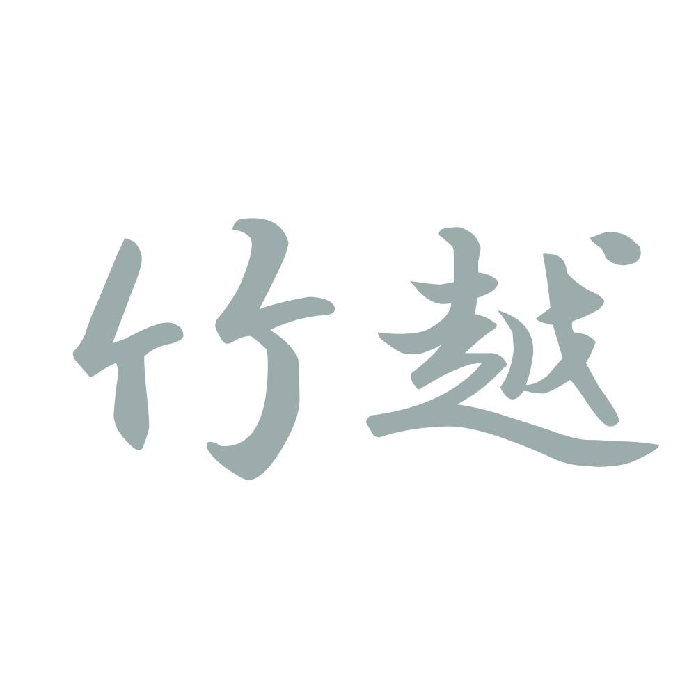 竹越 10