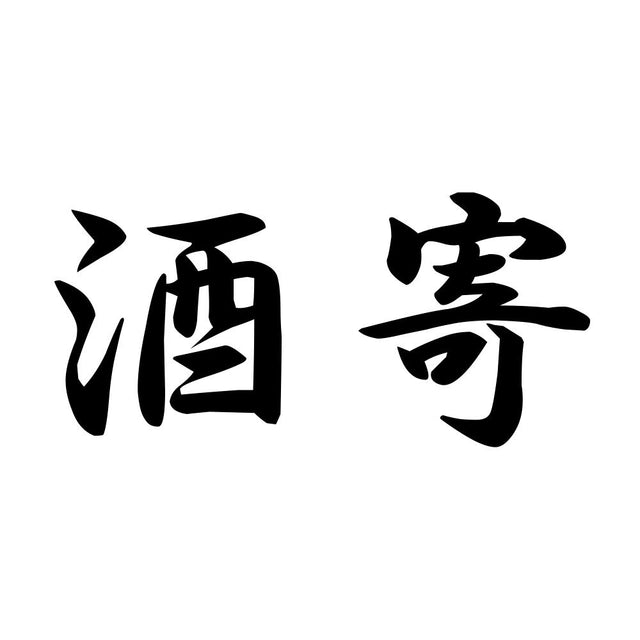 酒寄