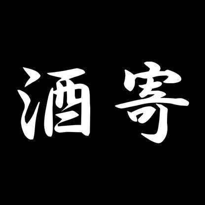 酒寄 7