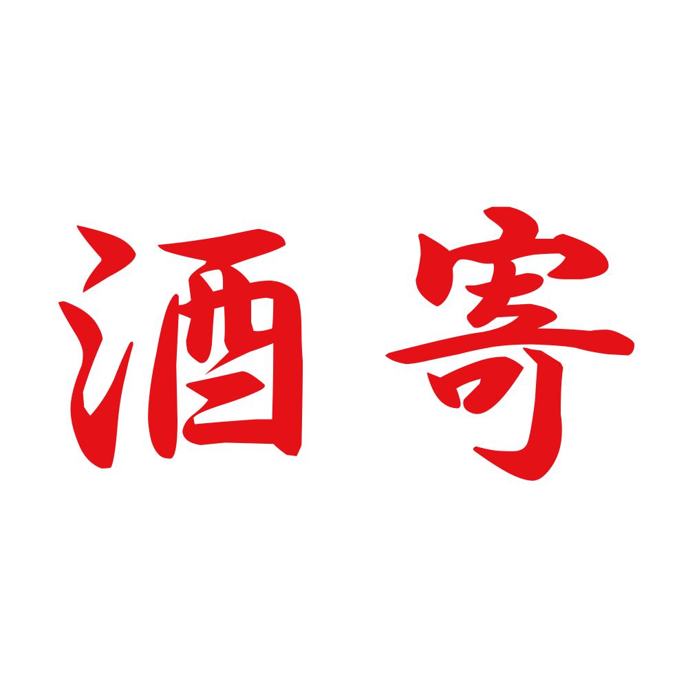 酒寄 8