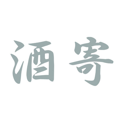 酒寄 10