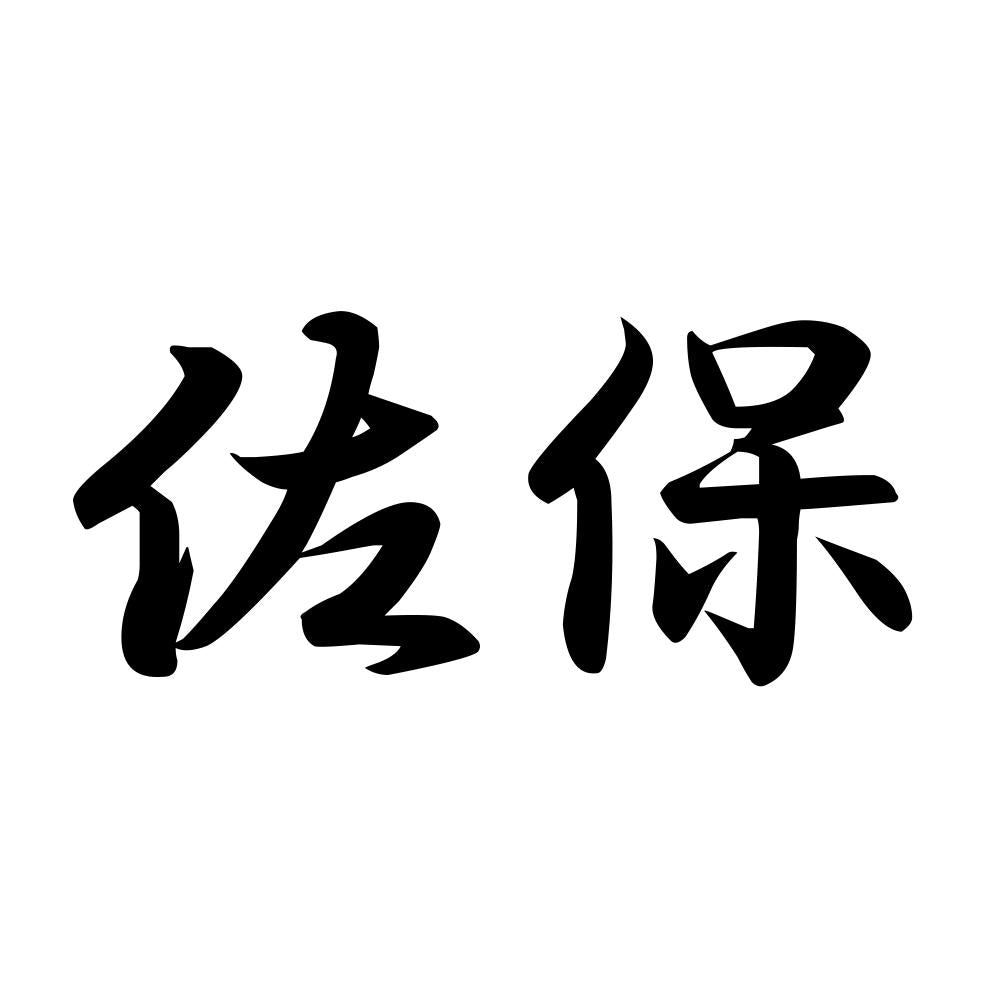 佐保