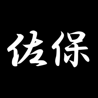佐保 7