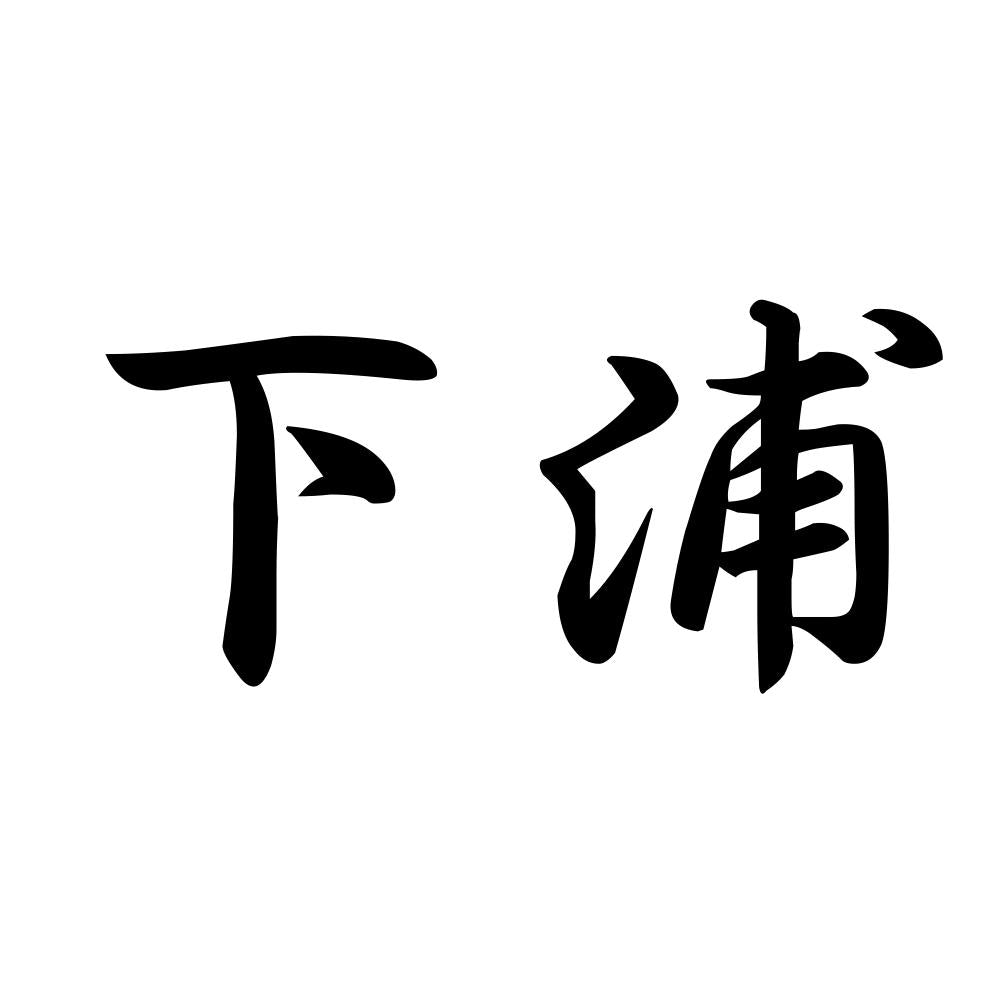 下浦