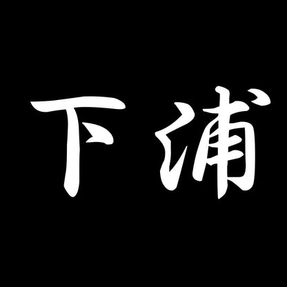 下浦 7