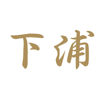 下浦 9