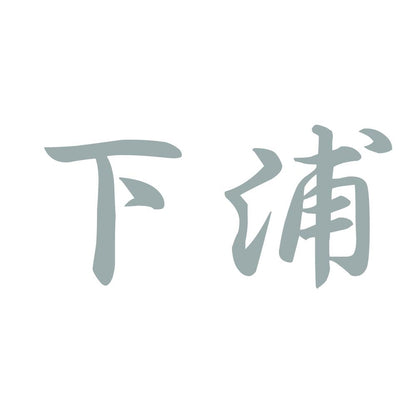 下浦 10
