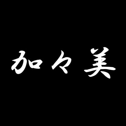加々美 7