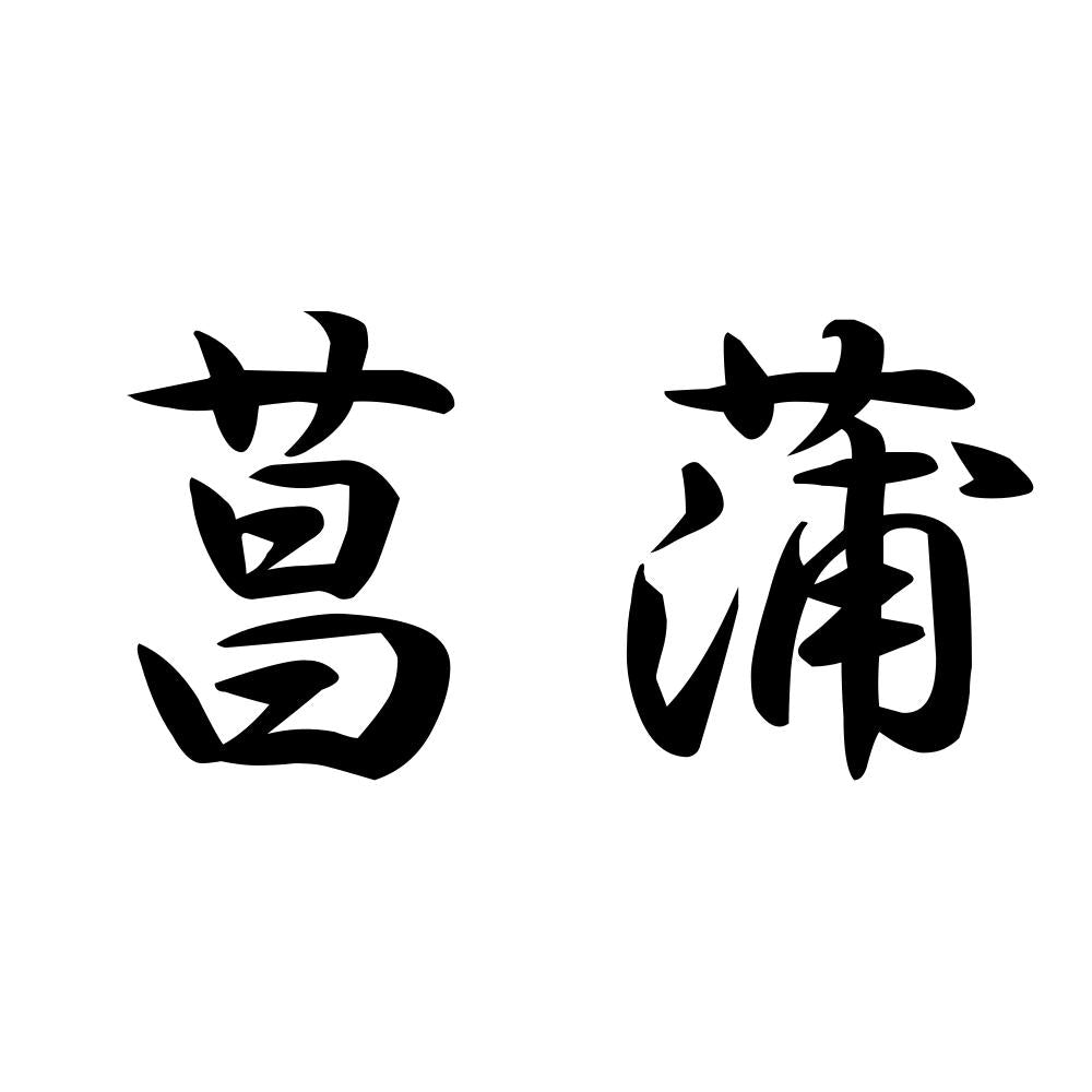 菖蒲