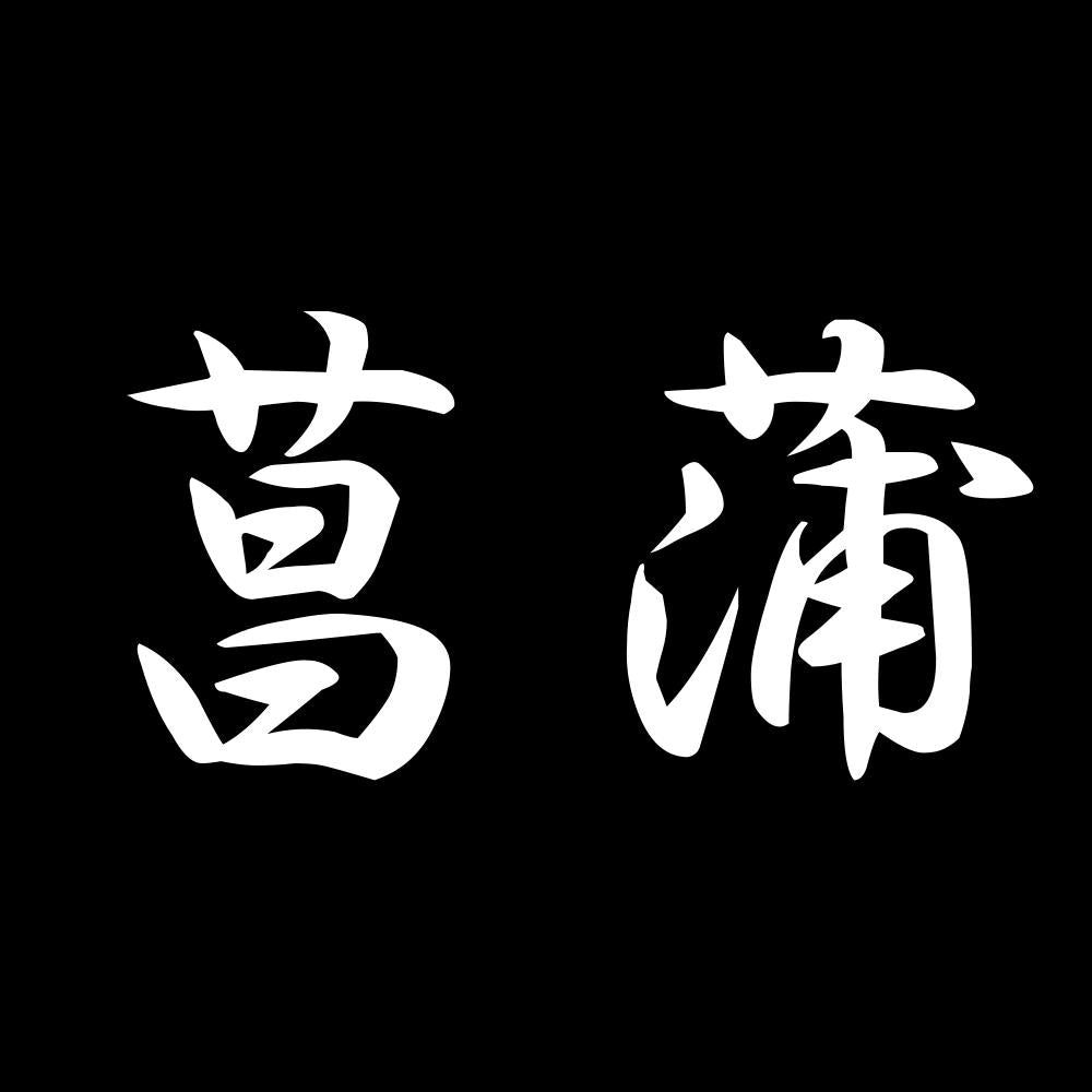 菖蒲 7