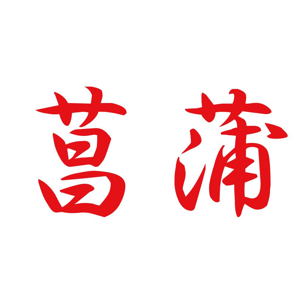 菖蒲 8