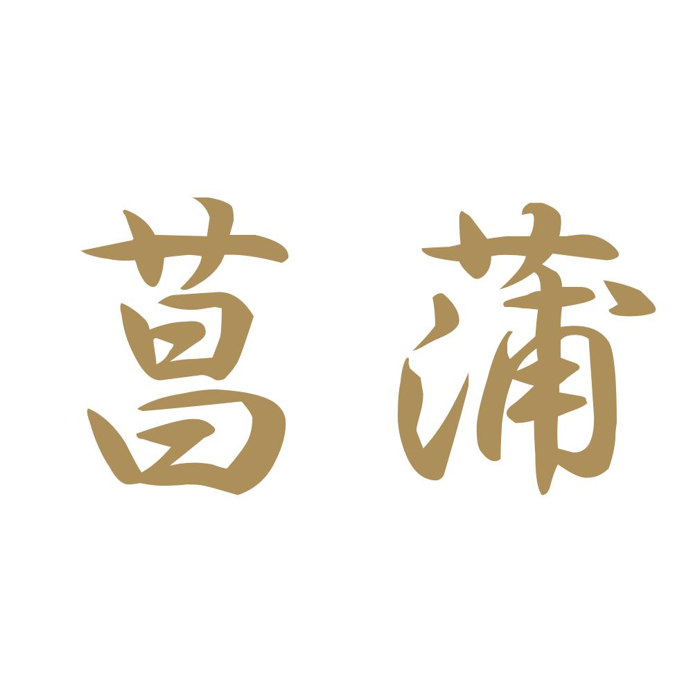 菖蒲 9