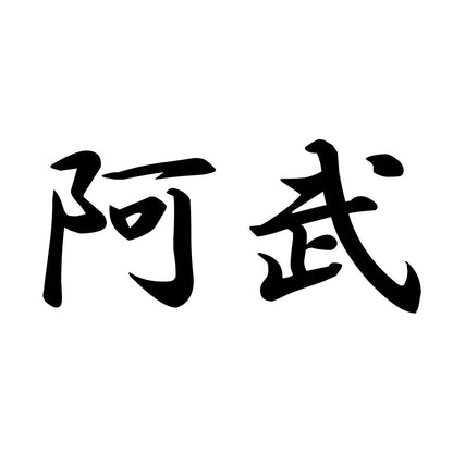 阿武
