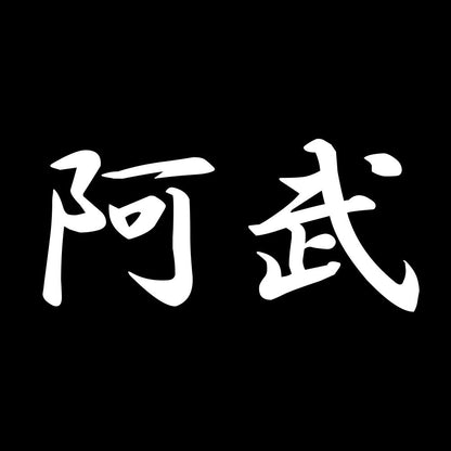 阿武 7