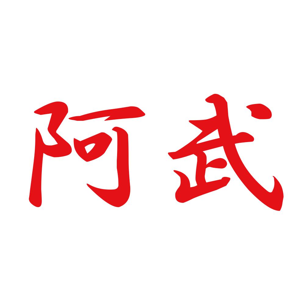 阿武 8