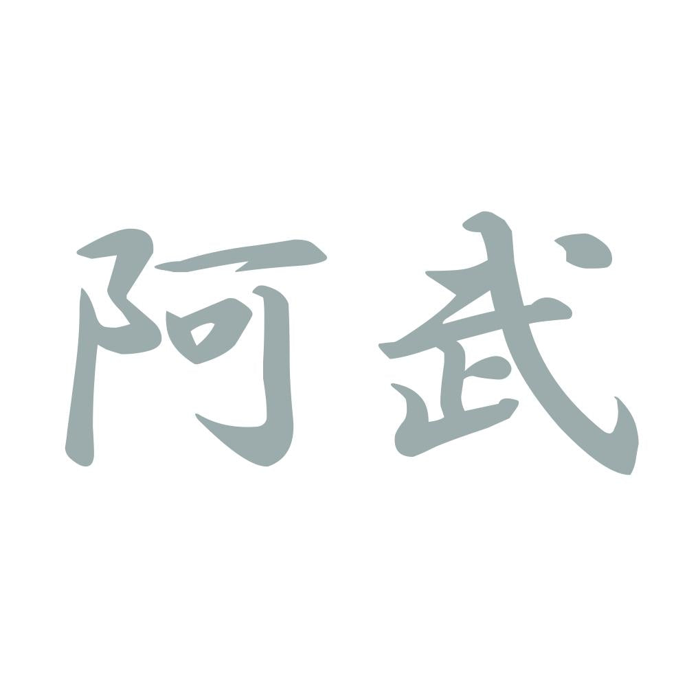 阿武 10