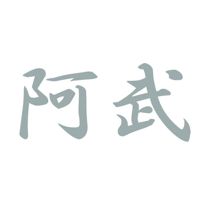 阿武 10