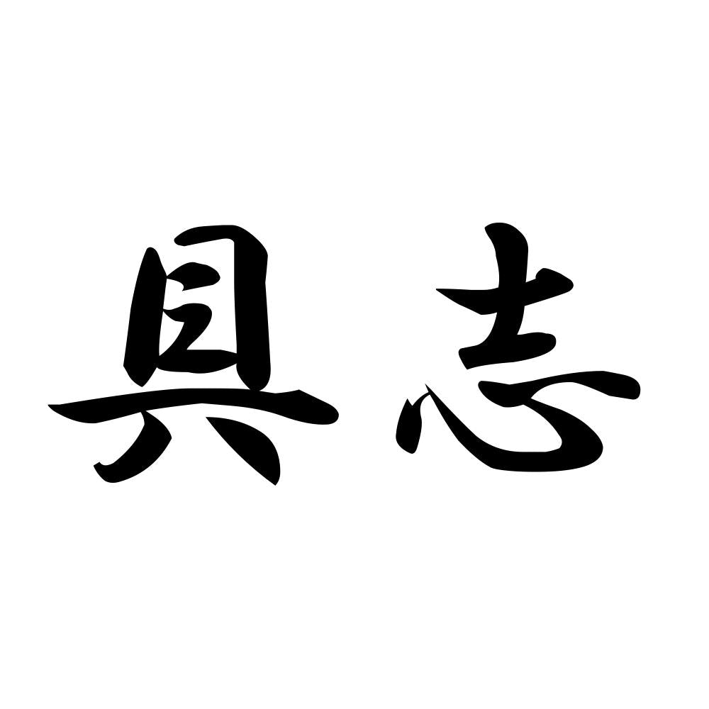 具志