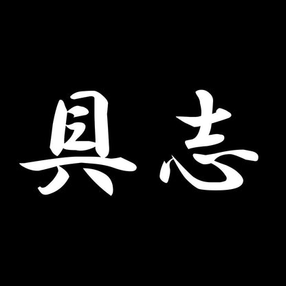 具志 7