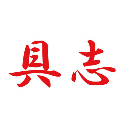 具志 8