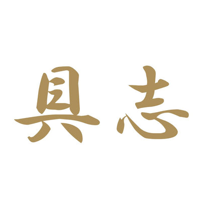 具志 9
