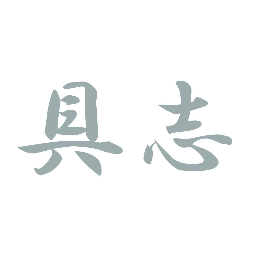 具志 10