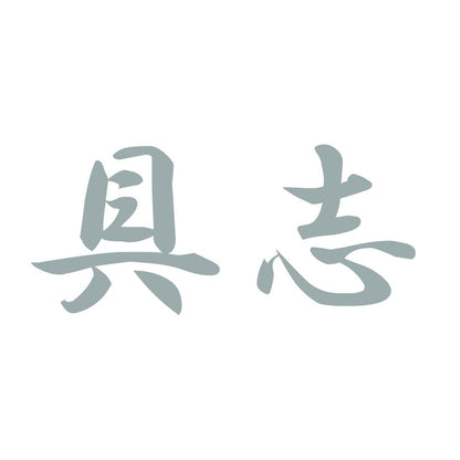 具志 10
