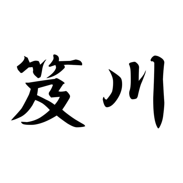 笈川