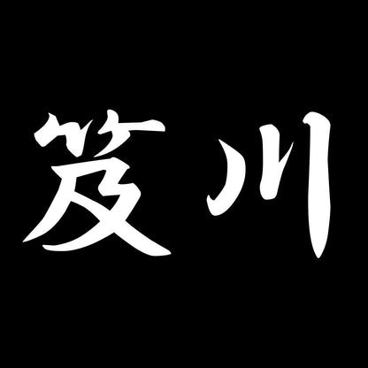 笈川 7