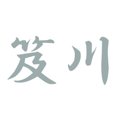 笈川 10