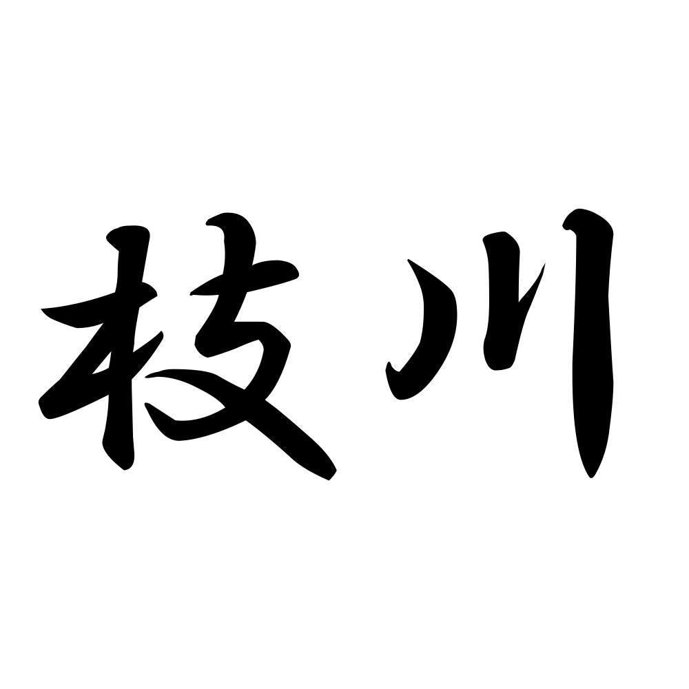枝川