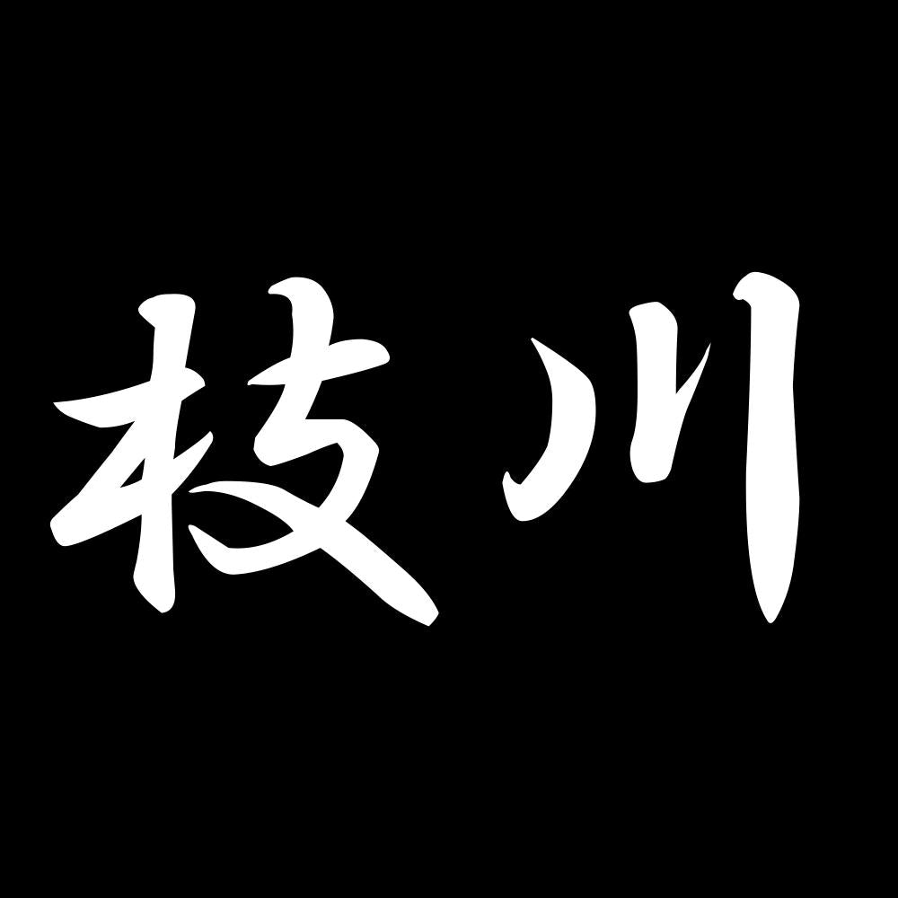 枝川 7