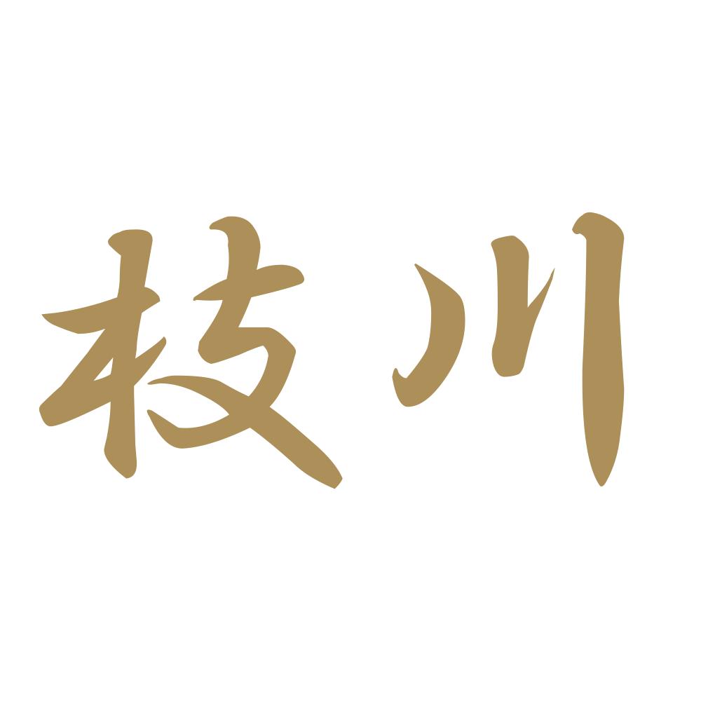 枝川 9