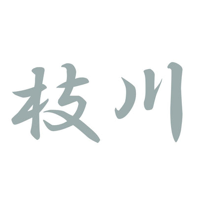 枝川 10