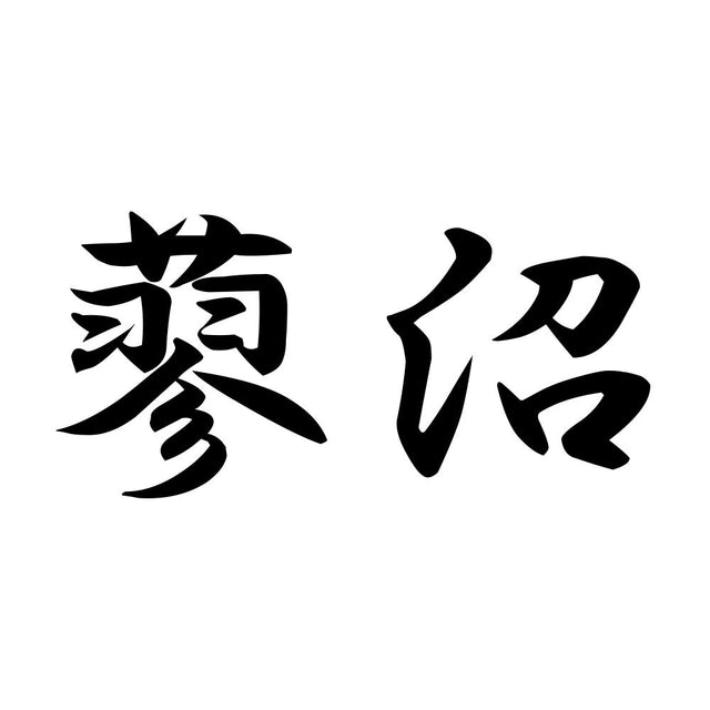 蓼沼