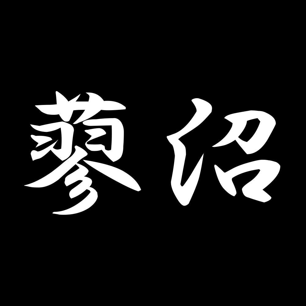 蓼沼 7