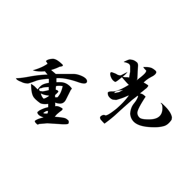 重光