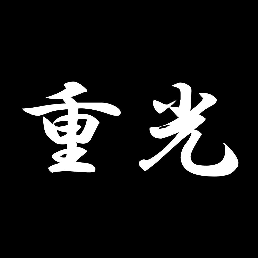 重光 7