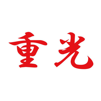 重光 8