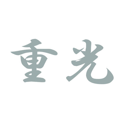 重光 10